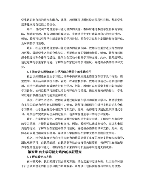 大学生毕业论文基于社会认知理论的学生自主学习能力培养