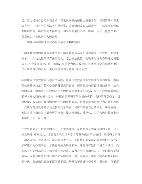 精编幼儿园师德师风学习心得体会范文1000字优秀范文精选5篇.docx