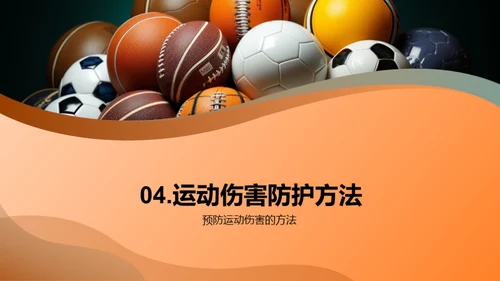 运动无伤害，你我共享