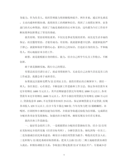精编之信用社主任竞聘演讲稿范文.docx