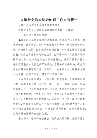 乡镇社会治安综合治理工作自查报告.docx