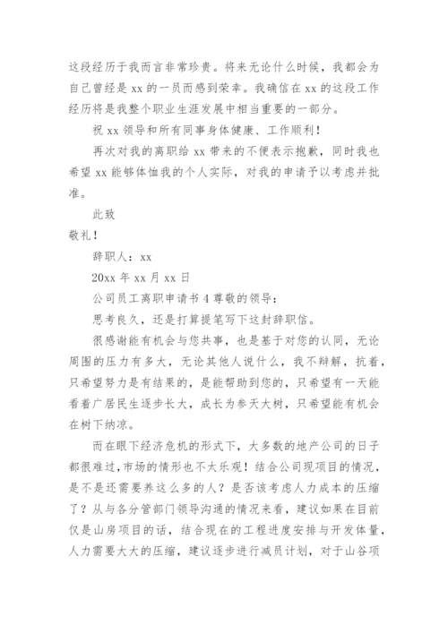 公司员工离职申请书.docx