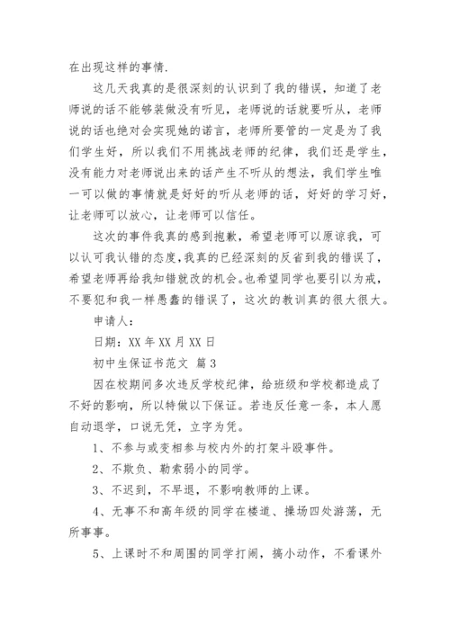 初中生保证书范文.docx