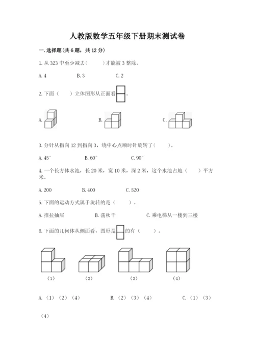 人教版数学五年级下册期末测试卷（b卷）word版.docx