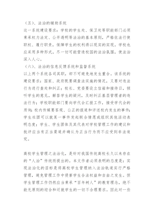 论高校学生管理之法治化.docx