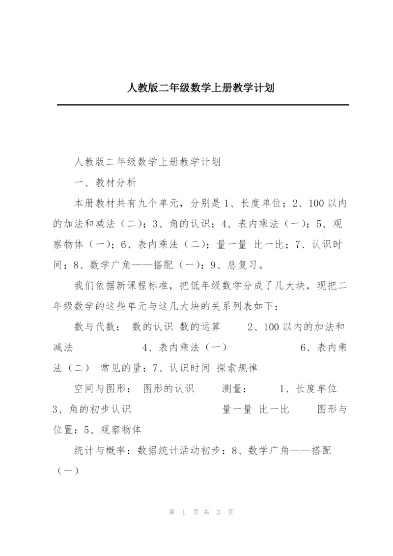 人教版二年级数学上册教学计划.docx