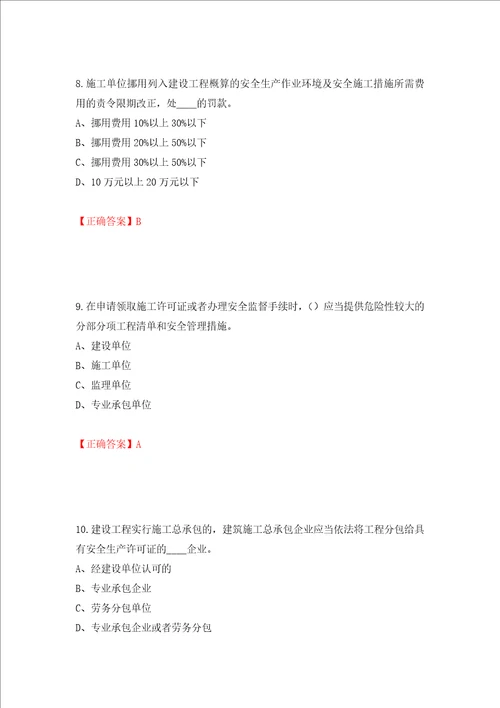 2022年江苏省建筑施工企业专职安全员C1机械类考试题库押题卷答案第72套