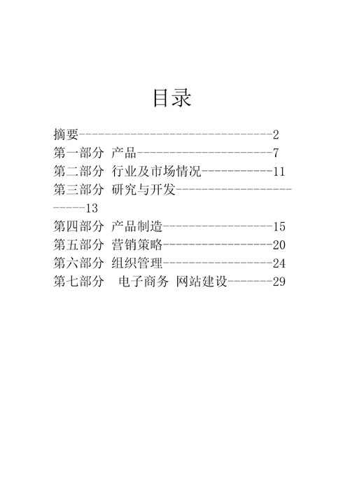 保健食品公司商业计划书ironjin审批稿