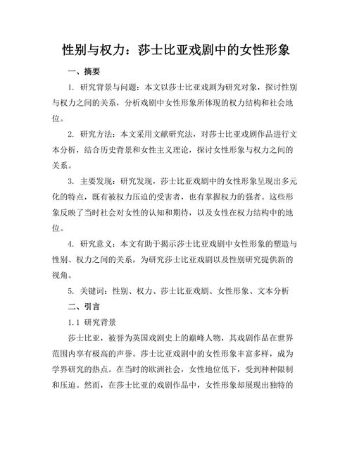 性别与权力：莎士比亚戏剧中的女性形象
