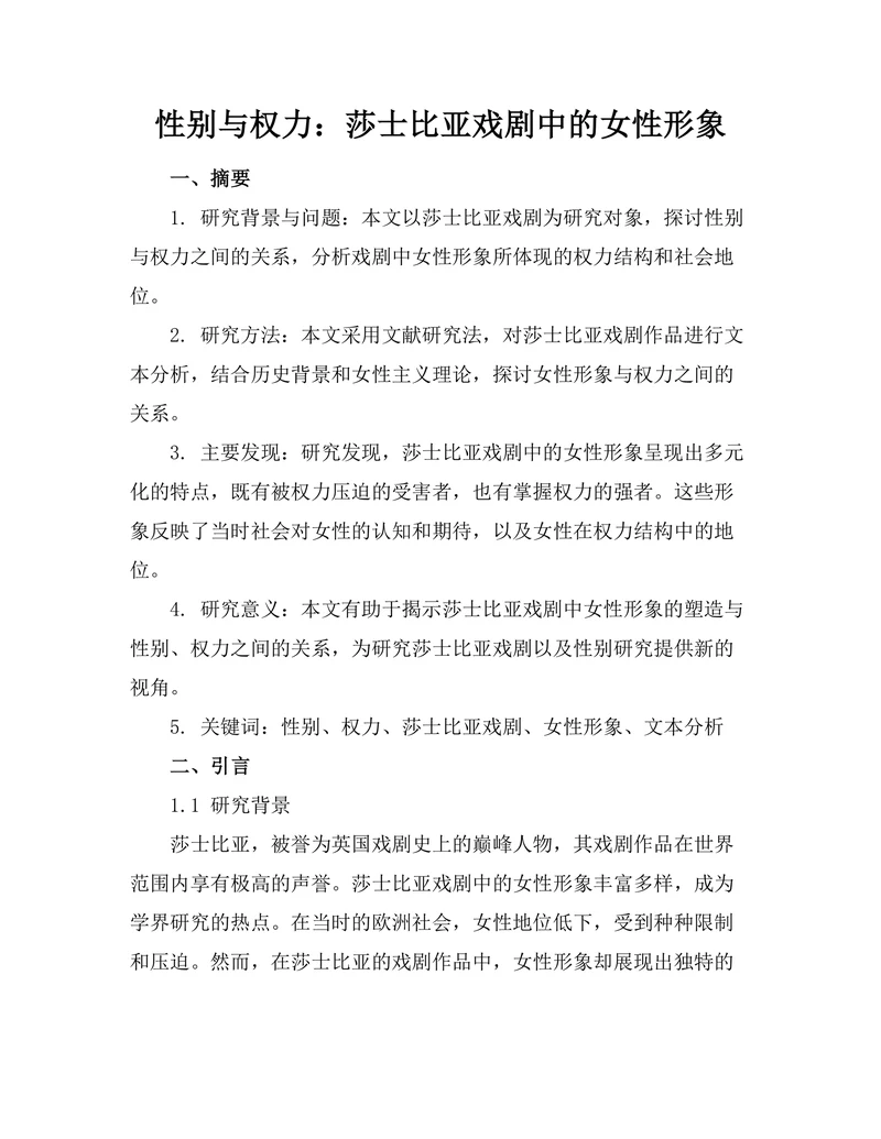 性别与权力：莎士比亚戏剧中的女性形象