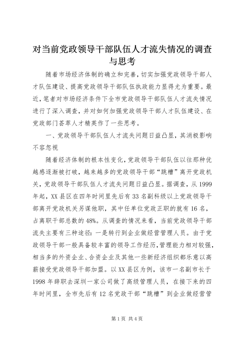 对当前党政领导干部队伍人才流失情况的调查与思考.docx