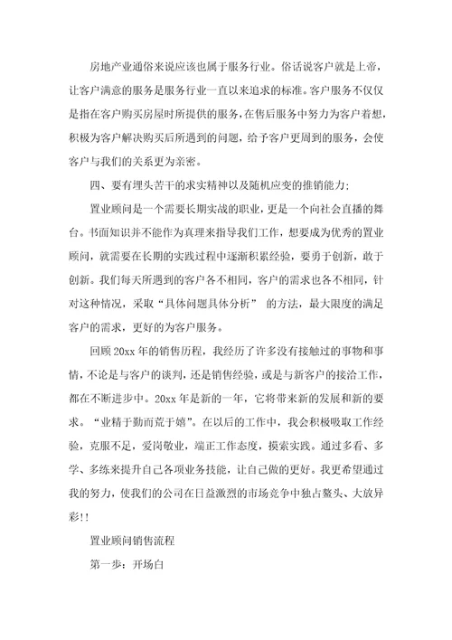 置业顾问销售工作总结