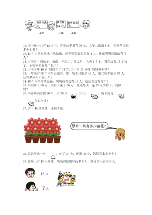 小学一年级下册数学应用题100道含答案（名师推荐）.docx