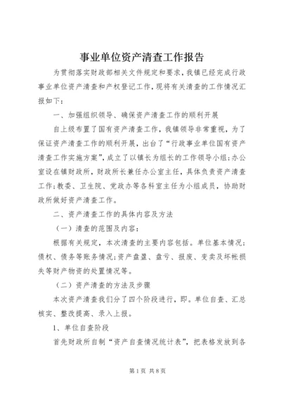 事业单位资产清查工作报告.docx