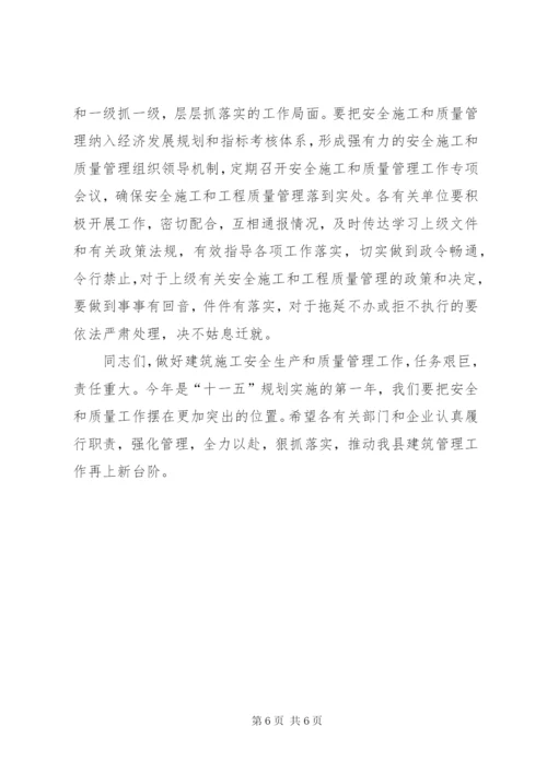 分管副县长在全县建筑施工质量安全工作会议上的致辞.docx