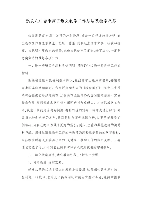 溪安八中春季高三语文教学工作总结及教学反思