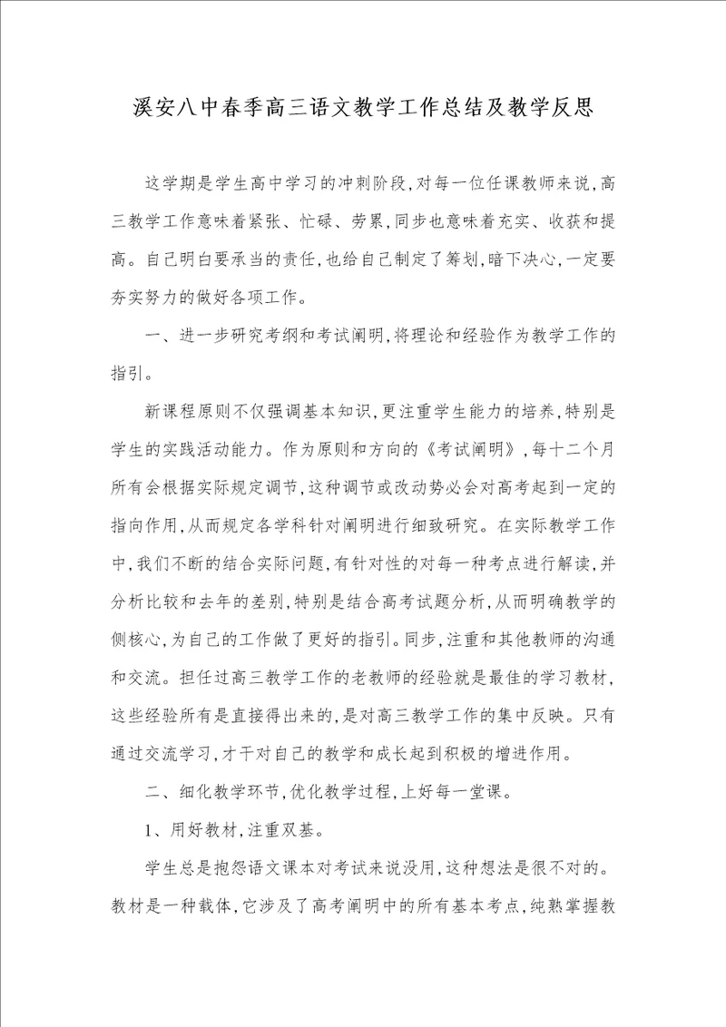 溪安八中春季高三语文教学工作总结及教学反思