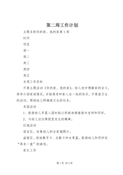 第二周工作计划 (2).docx