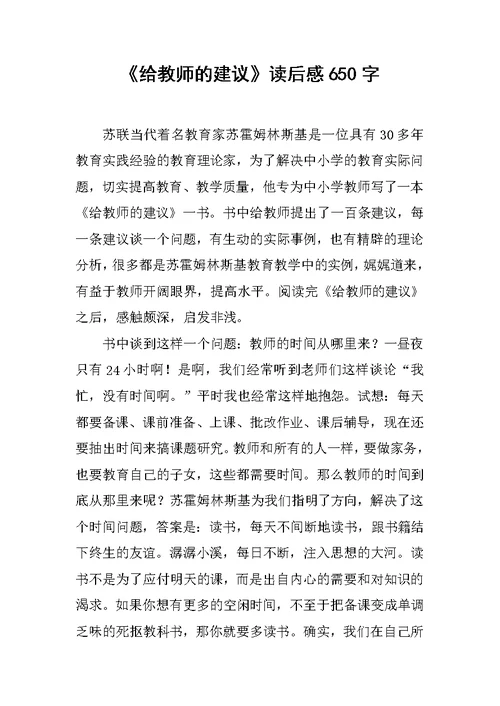 《给教师的建议》读后感650字范文