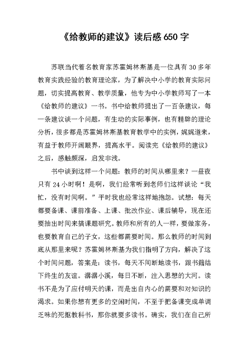 《给教师的建议》读后感650字范文