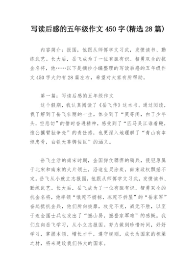 写读后感的五年级作文450字(精选28篇).docx