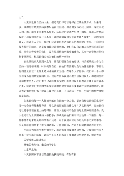 关爱残疾人演讲稿14篇.docx