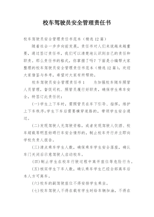 校车驾驶员安全管理责任书.docx