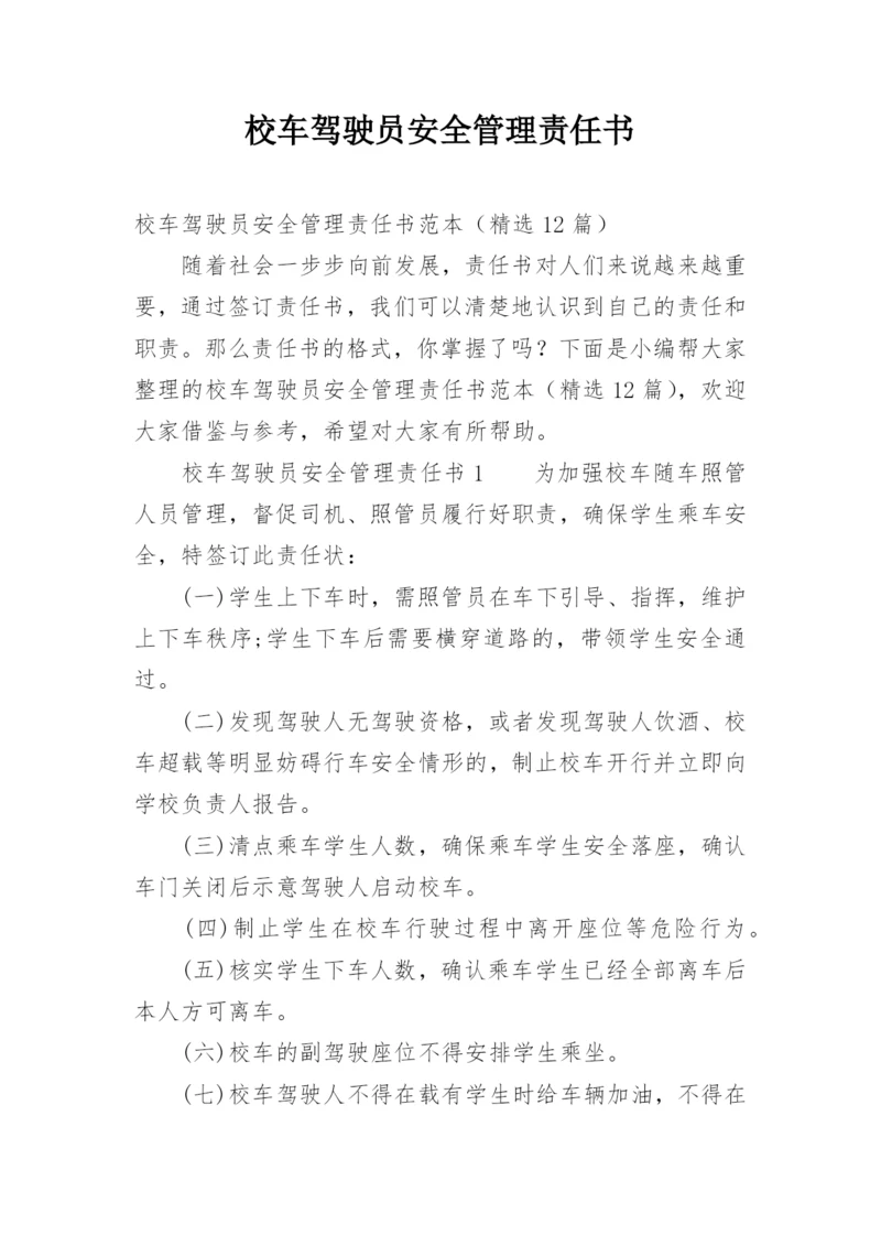 校车驾驶员安全管理责任书.docx