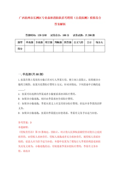 广西梧州市长洲区专业森林消防队招考聘用自我检测模拟卷含答案解析8