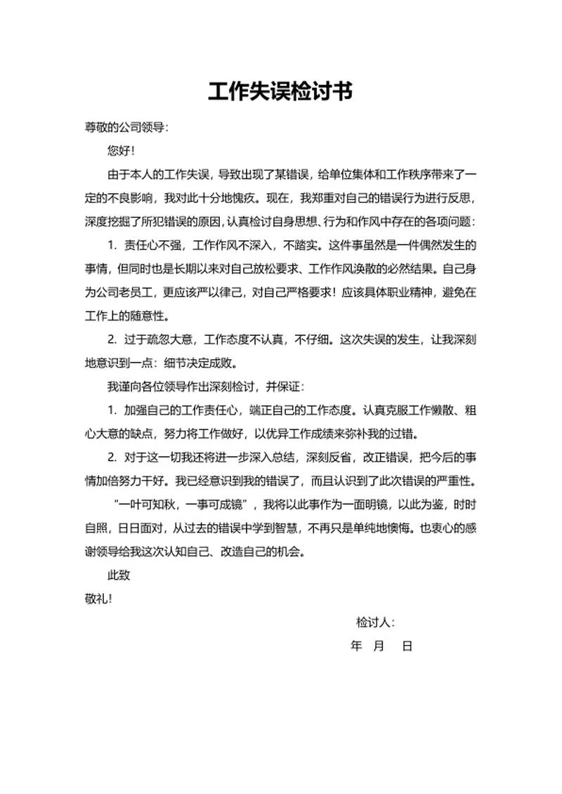 工作失误检讨书word模板