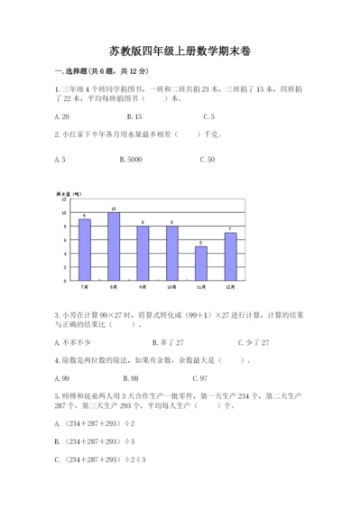 苏教版四年级上册数学期末卷附参考答案【实用】.docx