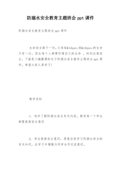 防溺水安全教育主题班会ppt课件.docx