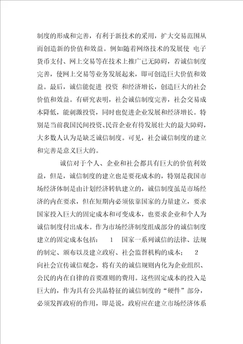 浅谈诚信的价值与诚信制度的成本