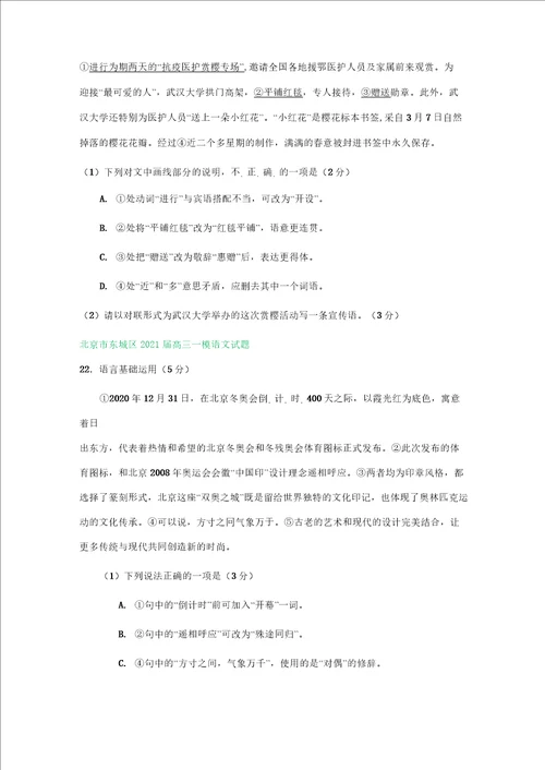 北京市部分区2021届高三一模语文试卷精选汇编：语言基础运用专题