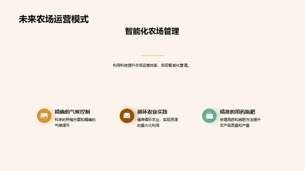 科技引领农业新纪元