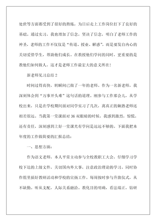 新教师见习总结最新5篇