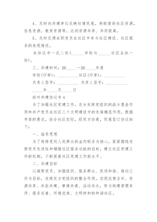 结对共建协议书模板5篇.docx