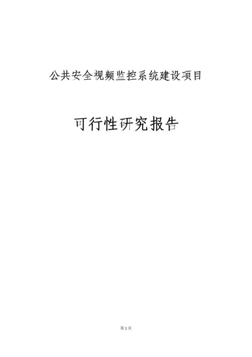 公共安全视频监控系统建设项目可行性研究报告.docx