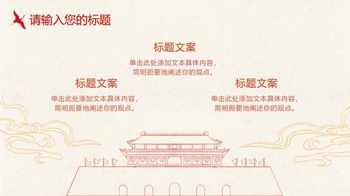 红黄天坛公园党政风PPT模板