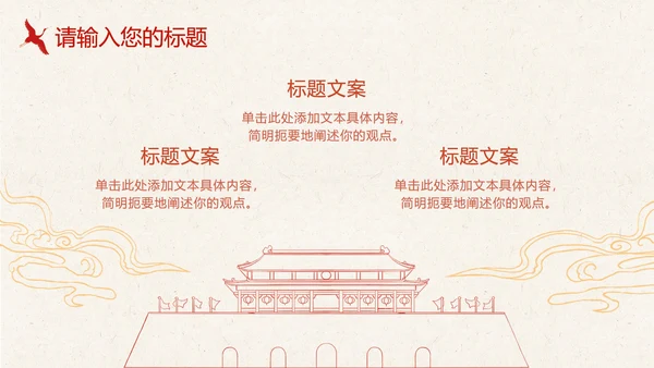 红黄天坛公园党政风PPT模板