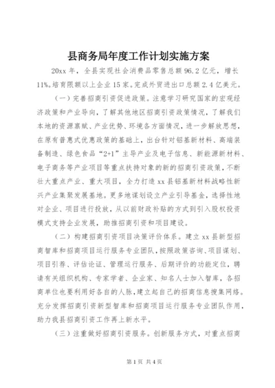 县商务局年度工作计划实施方案.docx