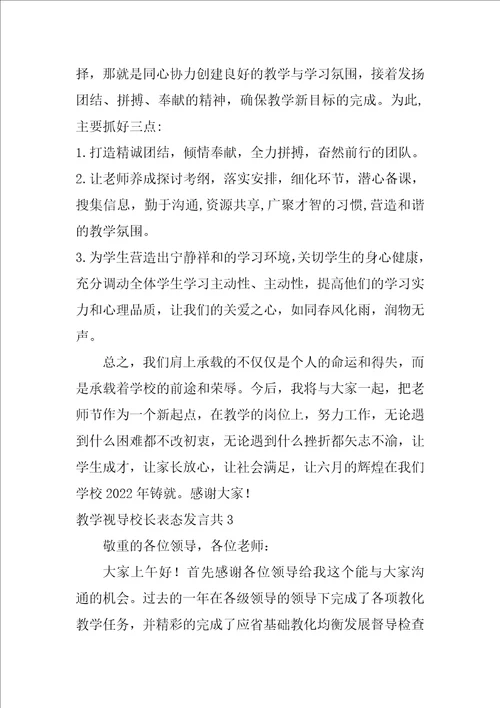 教学视导校长表态发言共3篇