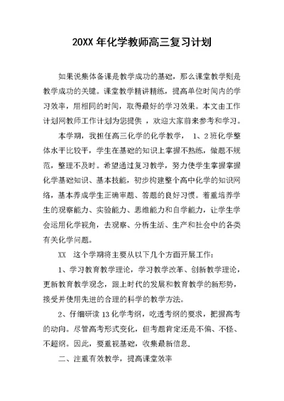 20XX年化学教师高三复习计划