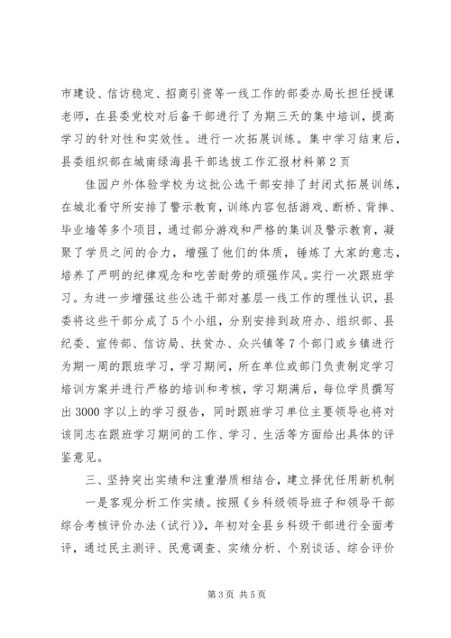 县干部选拔工作汇报材料.docx