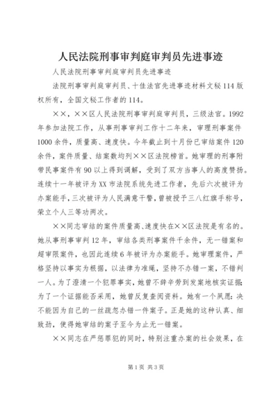 人民法院刑事审判庭审判员先进事迹.docx