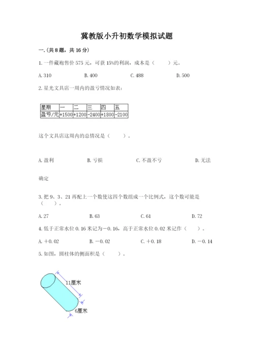 冀教版小升初数学模拟试题精品【典型题】.docx