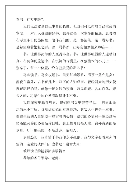 教师读书的精彩演讲稿5篇