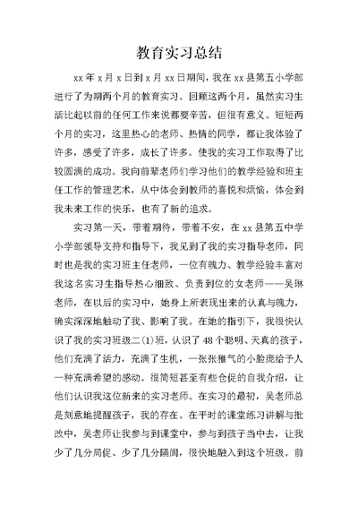 教育实习总结 2