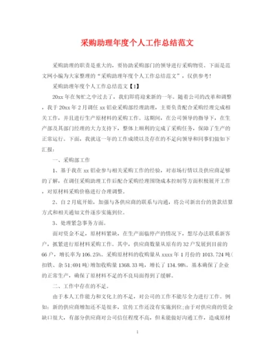 精编之采购助理年度个人工作总结范文2.docx