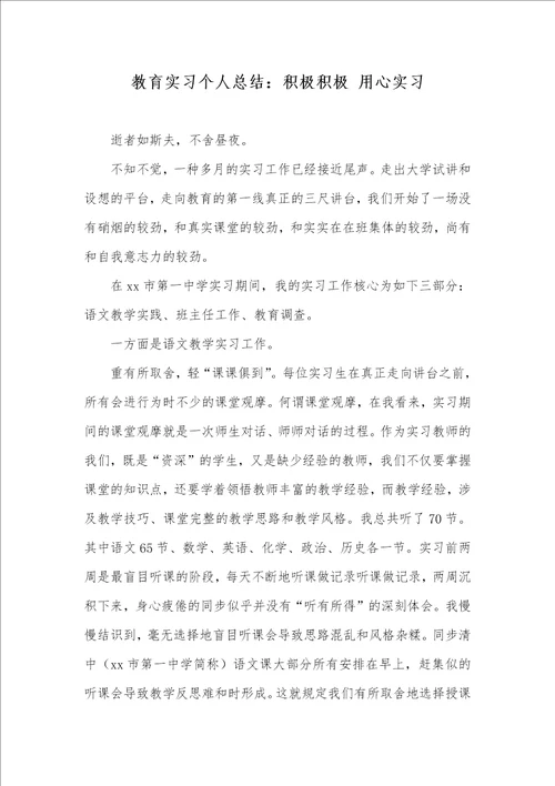 教育实习个人总结：主动主动 专心实习